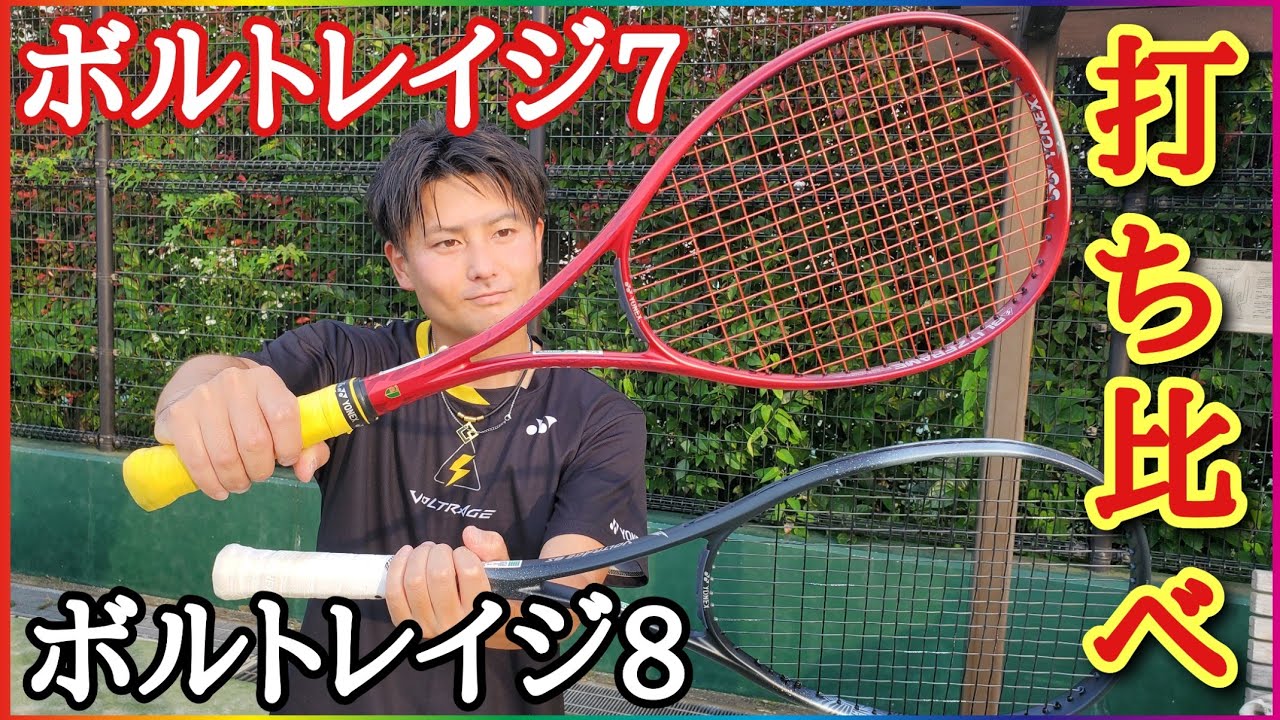 ボルトレイジ8とボルトレイジ7の打ち比べしてみた！【ソフトテニス