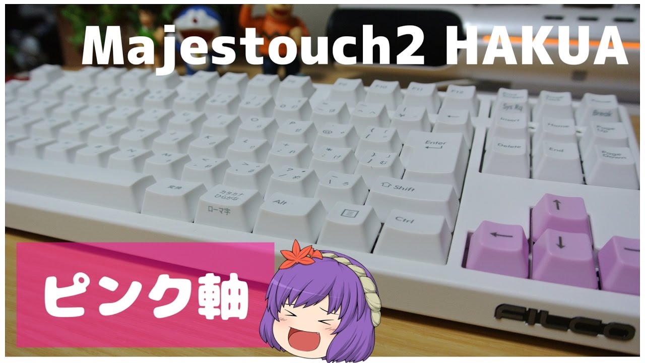 Filco】ピンク軸のMajestouch2静音キーボード！がやってきた - YouTube