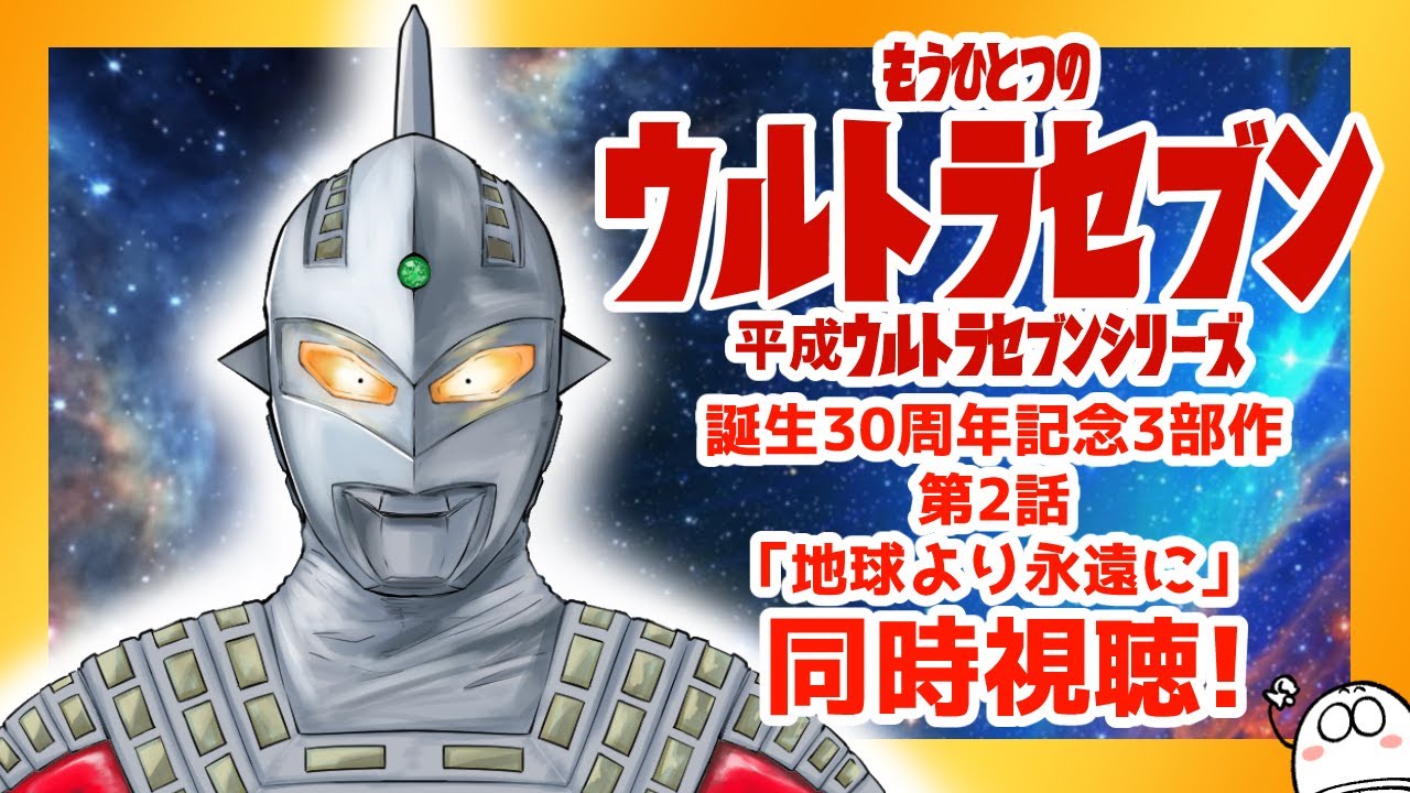 同時視聴】平成ウルトラセブンシリーズを見るよ！【ウルトラセブン