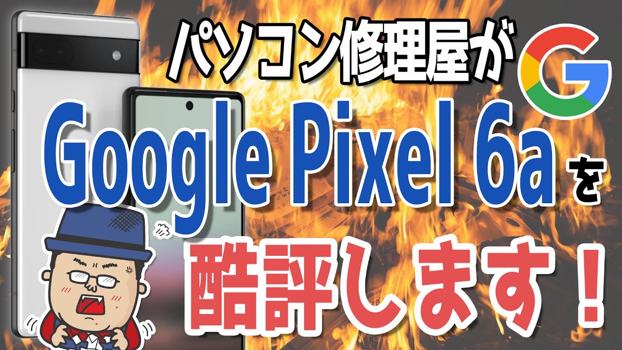 2022年7月発売 最新スマホ Google Pixel 6a を酷評します！ - YouTube