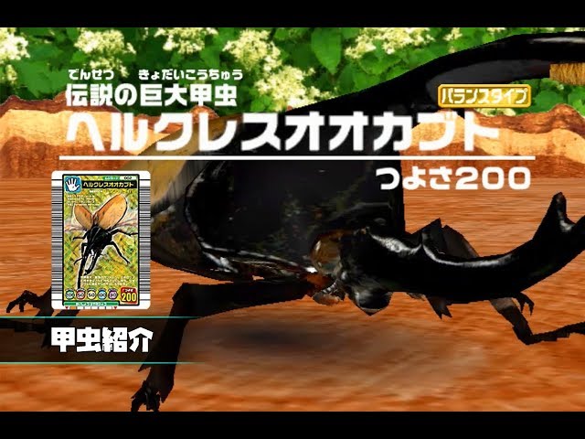 甲虫王者ムシキング] ヘルクレスオオカブト - 伝説の巨大甲虫 [甲虫