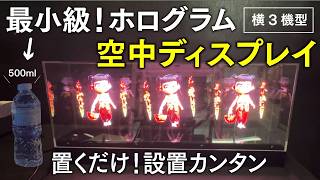 新製品】直径16.5cmの3DホログラフィックLEDファン 横3機型 [田中