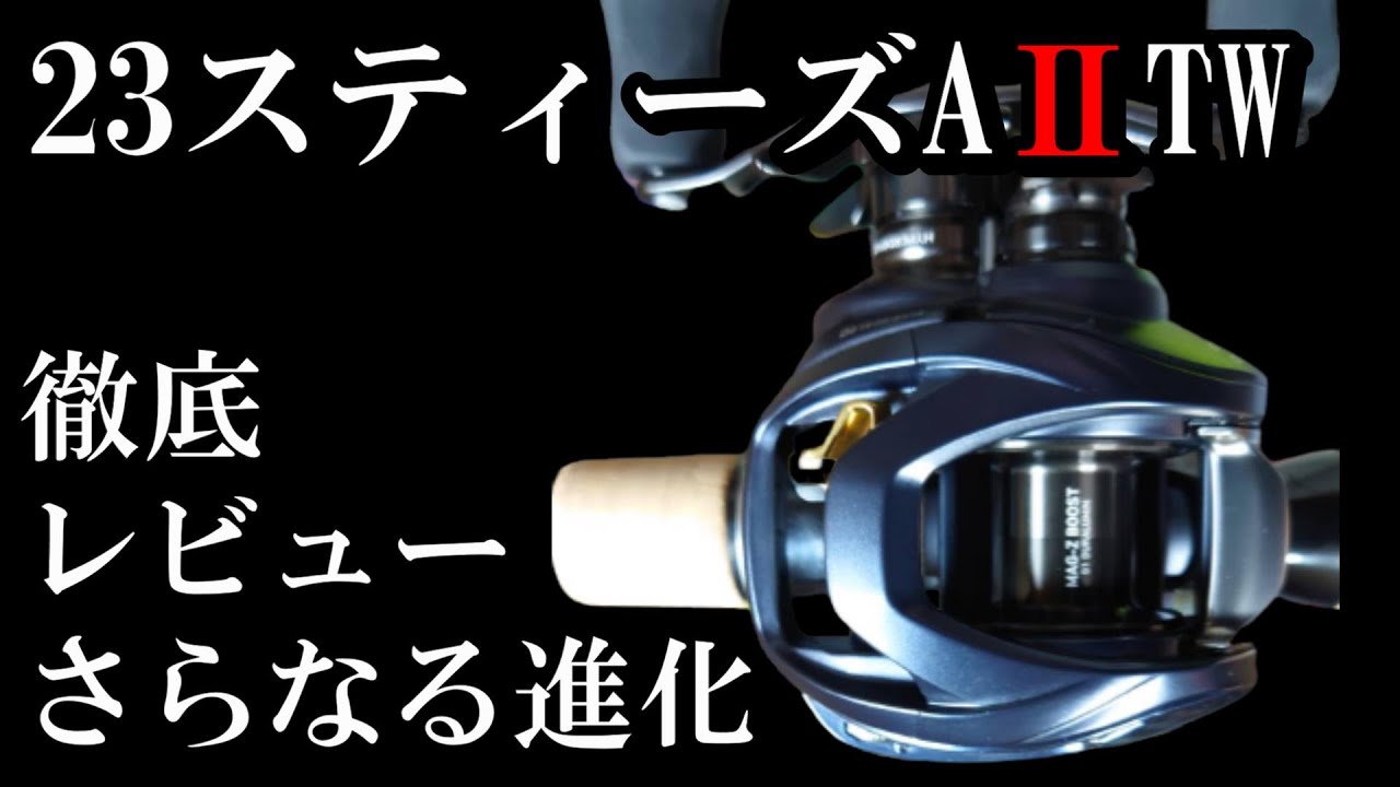 23 Steez AⅡTW] Thorough review and comparison. Thank you, DAIWA