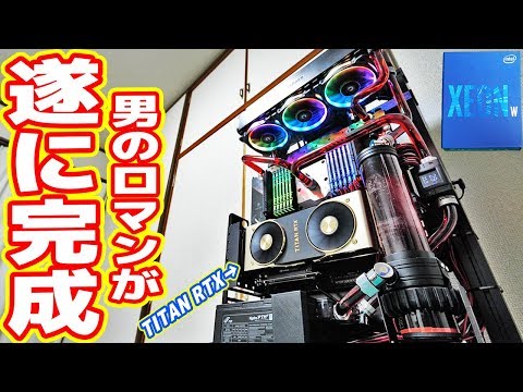 男のロマン】XEONとTITAN RTX搭載「自作水冷PC」が遂に完成！【XEON W