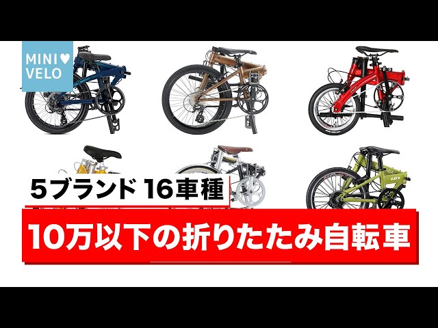 2021-22] 16 Folding Bikes Under 100,000 Yen - YouTube