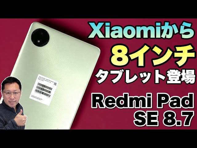 魅力の小型】大人気の8インチタブレットに新モデル登場。「Redmi Pad