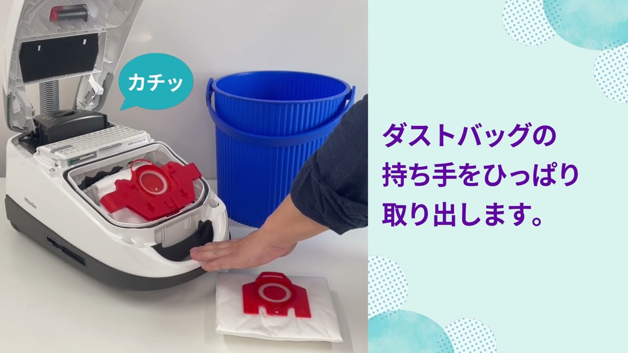 ミーレ掃除機ロータスホワイト ダストバッグの交換方法 - YouTube