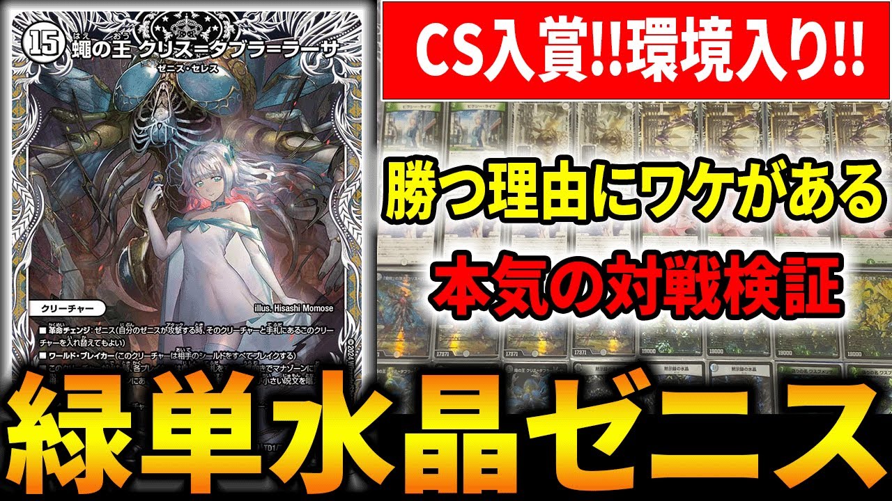 CS優勝多数で話題の”緑単水晶ゼニス“が本当に強いのかガチ対戦検証し