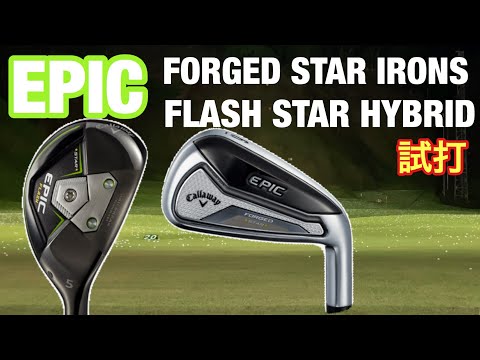試打 キャロウェイ エピックフォージドスターアイアン＆フラッシュ