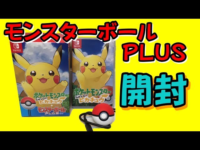 レッツゴーピカチュウモンスターボールPulsセット開封！！可愛いw