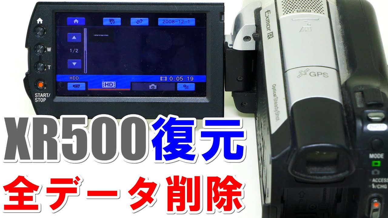 全て削除したハンディカムからデータ復元(SONY HandyCam HDR-XR500V