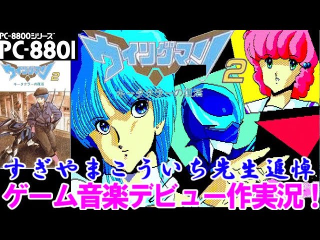 すぎやまこういち先生追悼】ゲーム音楽デビュー作『ウイングマン2