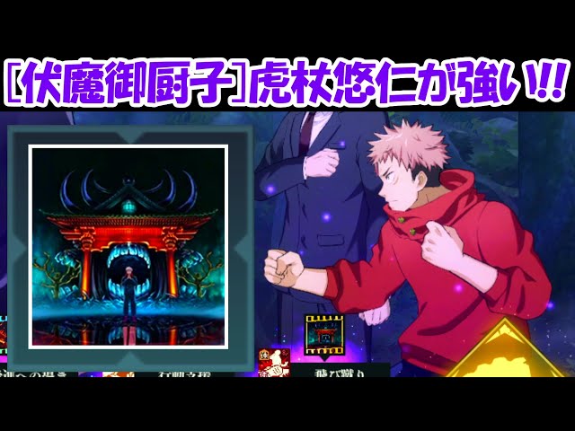 ファンパレ】［伏魔御厨子］虎杖悠仁で最強の特級呪霊を倒す！！【呪術