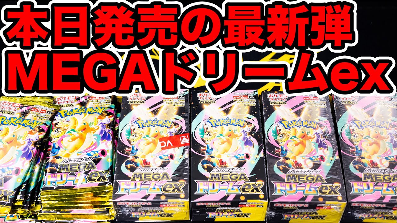 Pokemon Card] Unboxing a large number of the latest MEGA Dream EX