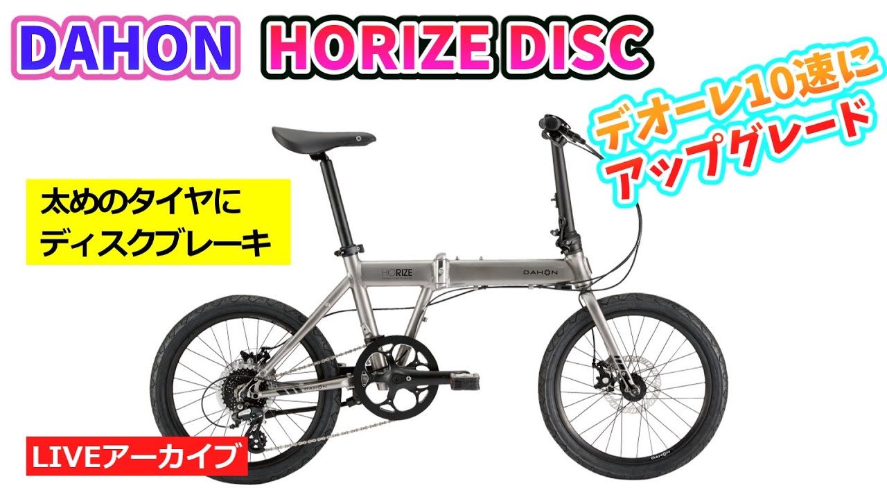 DAHON HORIZE DISC。ディスクブレーキで太いタイヤの折りたたみ