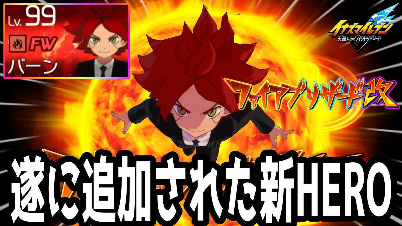 Inazuma Eleven V] Finally, a new hero has been added! HERO Burn