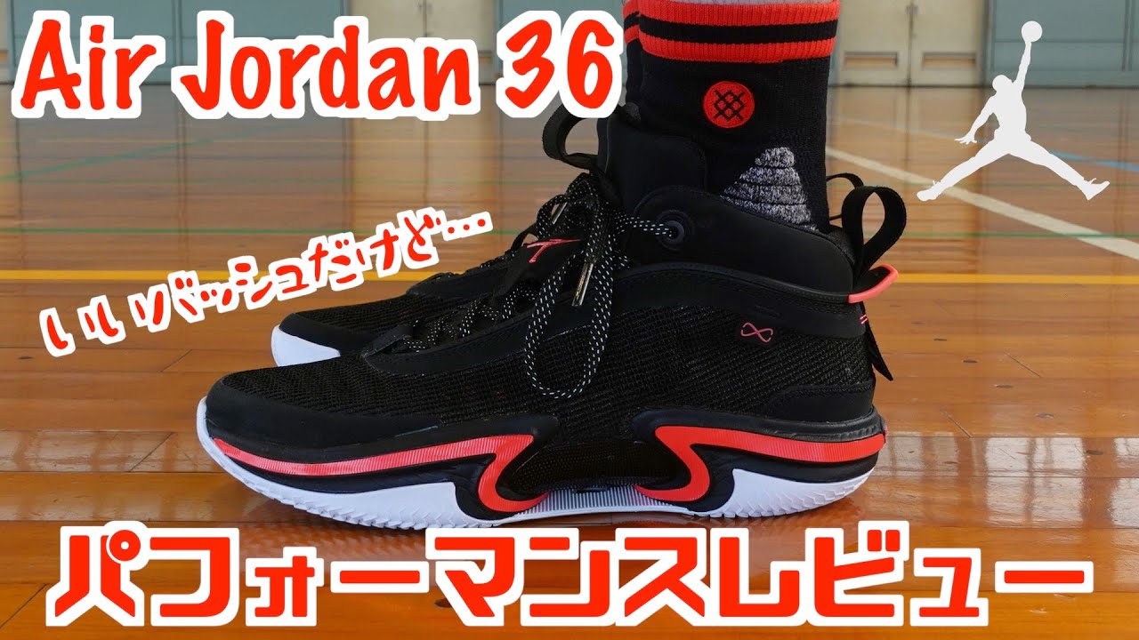バッシュ】Air Jordan 36 パフォーマンスレビュー - YouTube