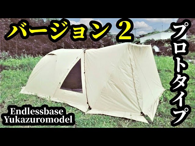 ユウカズロウテントバージョン2【プロトタイプ】【前幕】【エンドレス