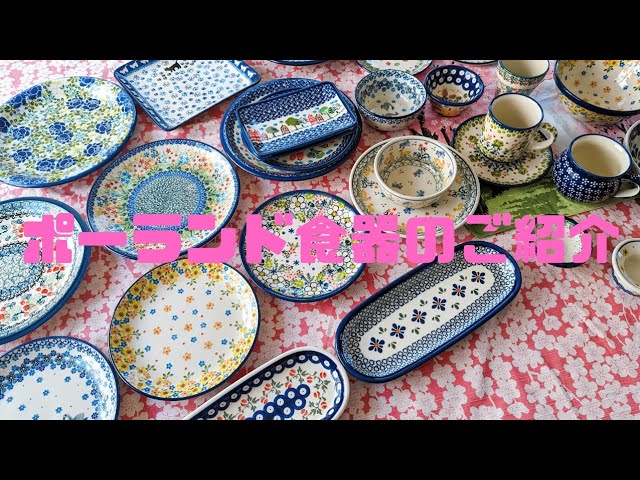 ポーリッシュポタリー❤️ポーランド食器のご紹介🌸Polish Potalie