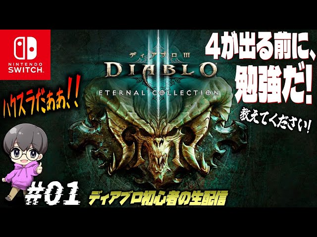01【4の為に学びたい!!】ディアブロ3 エターナルコレクション