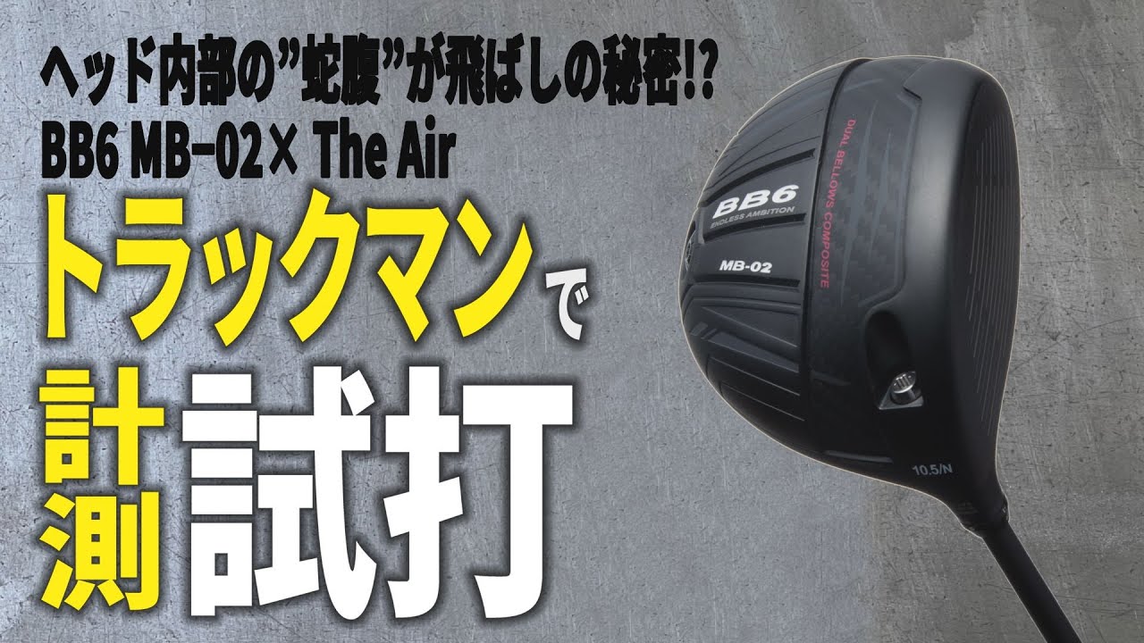 新クラブ】ヘッド内部の”蛇腹”が飛ばしの秘密!? ドライバー「BB6 MB