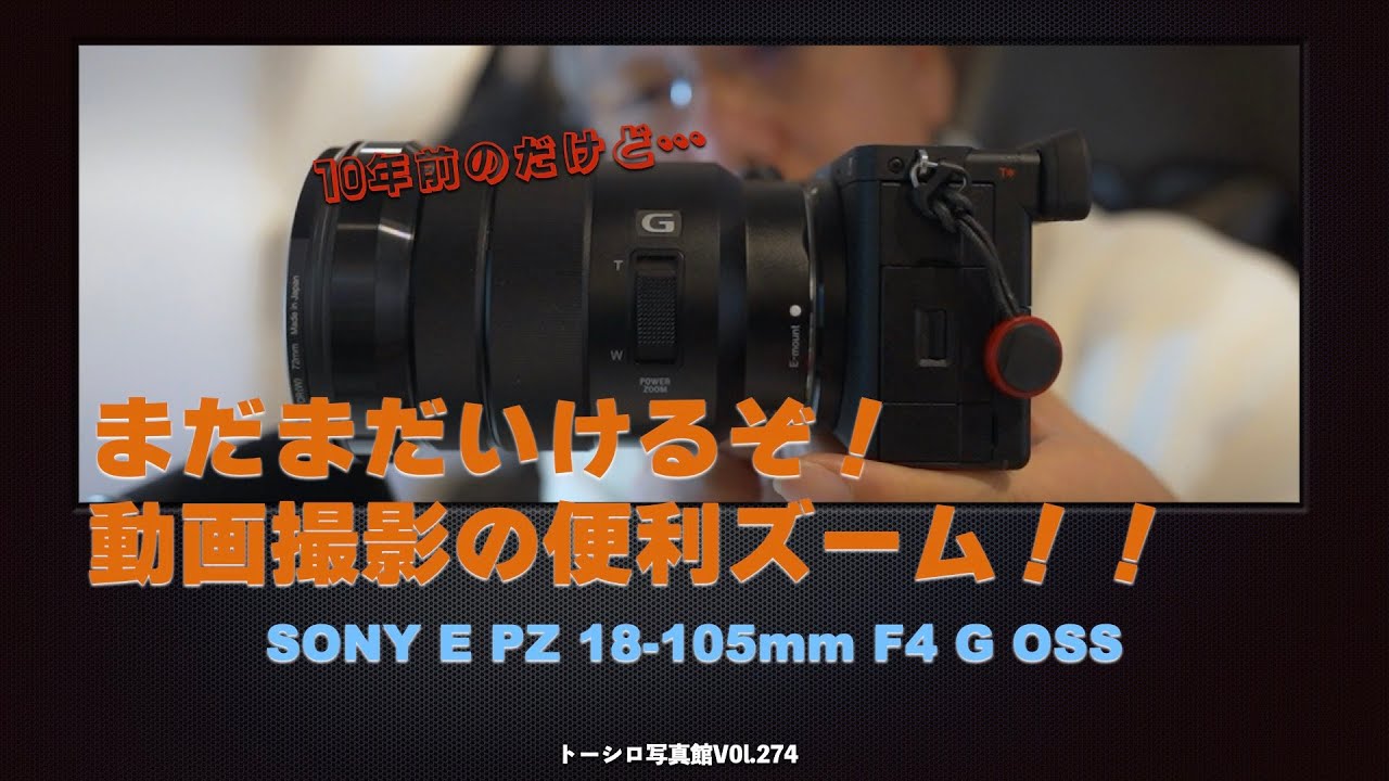 コスパ最高】動画撮影レンズの決定版！？ SELP18105Gが便利すぎる件
