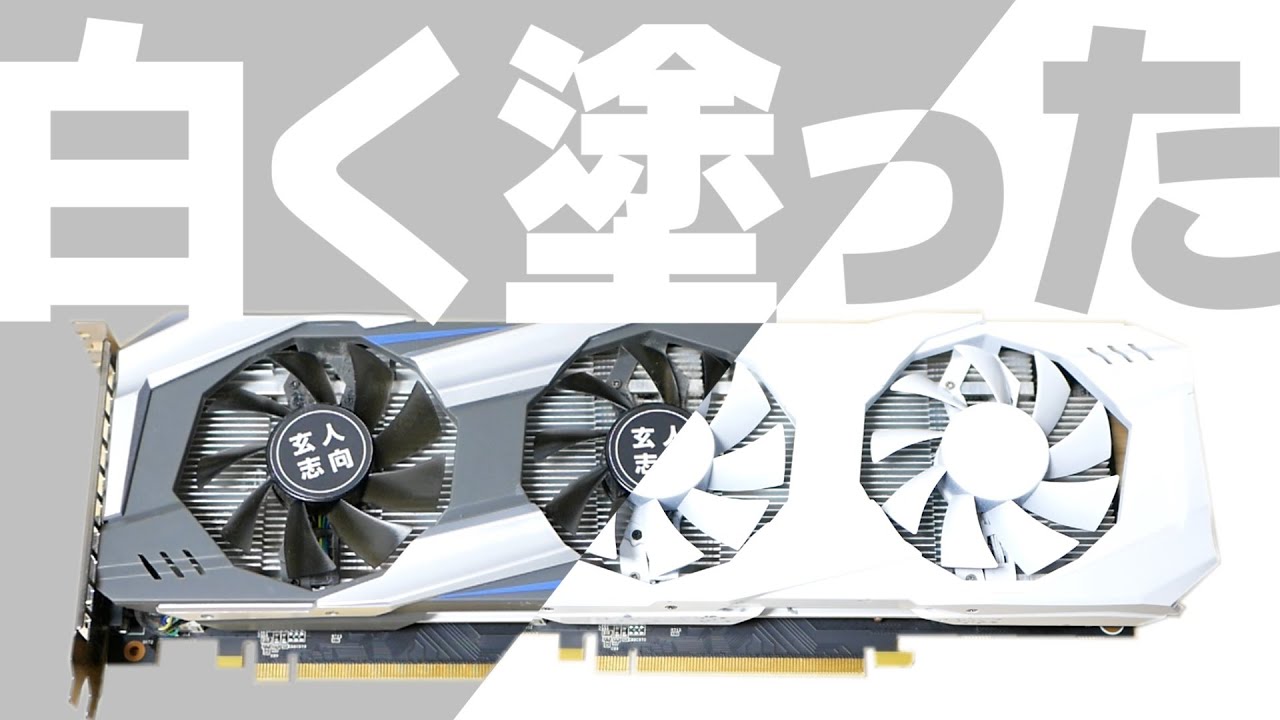 玄人志向のグラボがあまりにもダサかったので白く塗装してみた