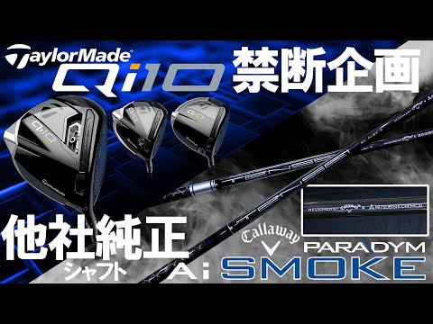 禁断企画【Qi10 3種×Ai SMOKE,♢♢♢純正シャフト】リシャフト必要