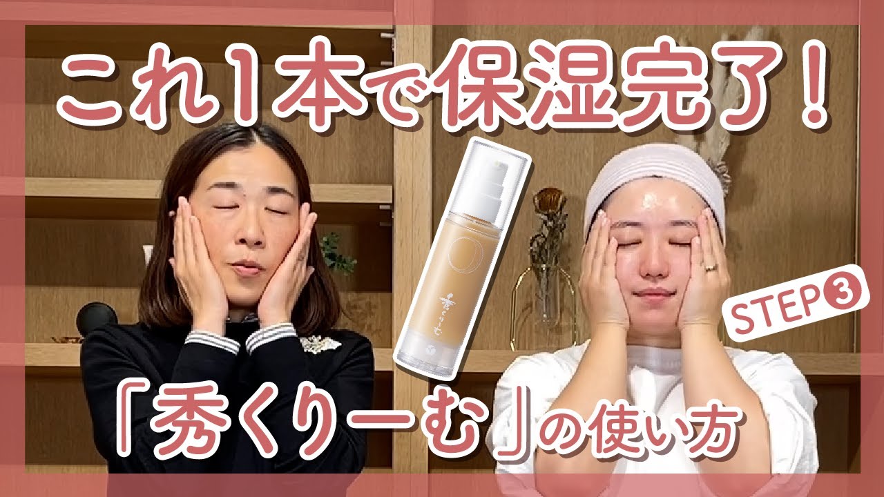 多機能保湿クリーム「秀くりーむ」のなじませ方【ノーファンデスタッフ