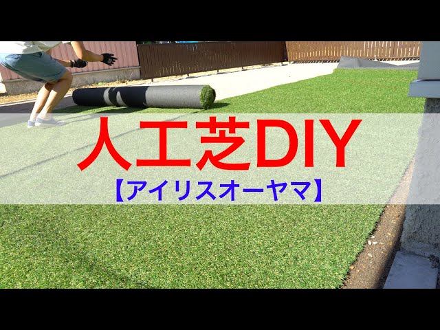 アイリスオーヤマ人工芝をDIYで敷いてみた！ - YouTube