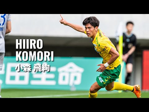 契約更新】 2023シーズン 小森 飛絢 選手 プレー集（ジェフ