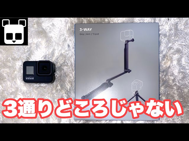 開封】GoPro純正3-Way（グリップ/アーム/三脚）のレビュー【自撮り棒