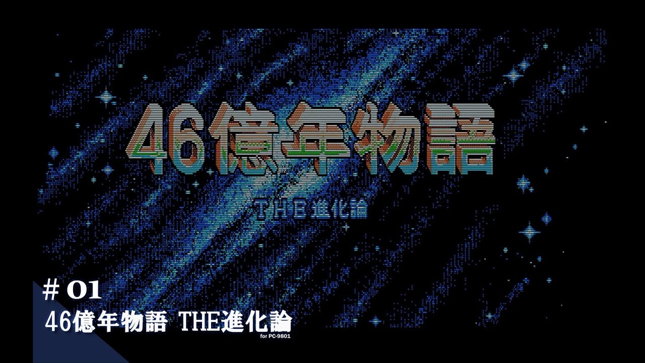 Play】PC-9801 46億年物語 THE進化論 #01 レトロゲーム - YouTube
