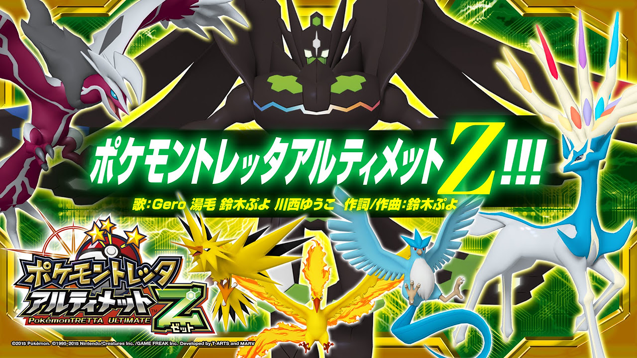 公式】ポケモントレッタアルティメットZ主題歌「ポケモントレッタ