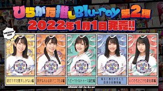 けやき坂46 第2弾「ひらがな推し」Blu-ray 予告編 - YouTube