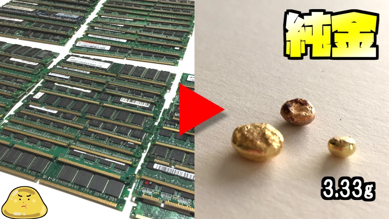 純金をパソコンのメモリから抽出した金で作る方法 - YouTube
