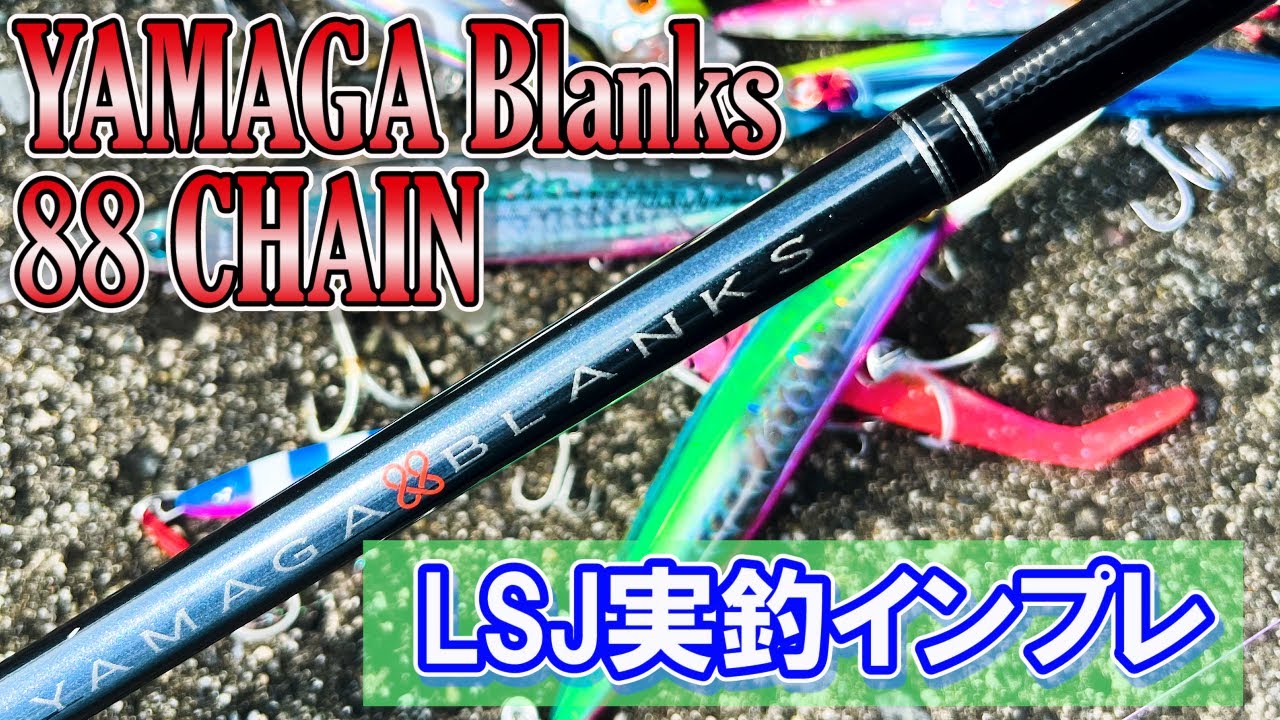 LSJ】ヤマガブランクス15年の結晶！万能ロッド88CHAINで夏の青物攻略