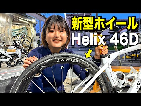 新型ホイール】Helix 46Dに交換！波状リムの空力性能はいかに