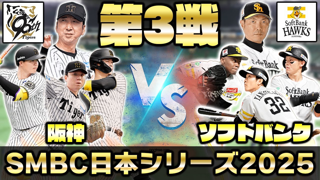 日本シリーズを一緒に観戦しよう！福岡ソフトバンクホークスvs阪神