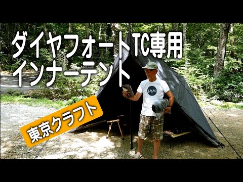 ダイヤフォートTCテント専用インナーテントが来た！ - YouTube