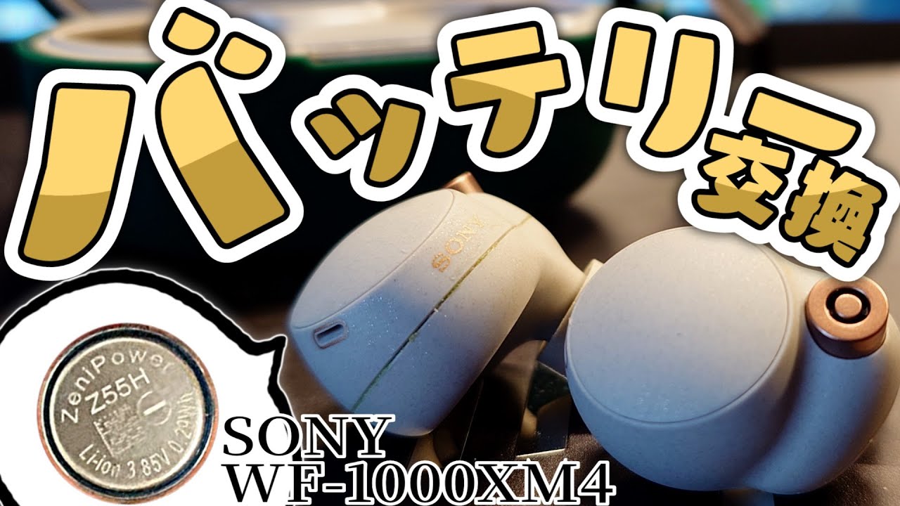 修理】SONY製イヤホンのバッテリー交換に挑戦! 【WF 1000XM4】 - YouTube