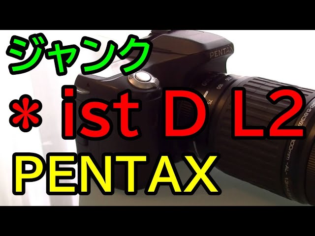 ジャンク3240円 PENTAX *ist D L2 最後のistブランド一眼レフ - YouTube