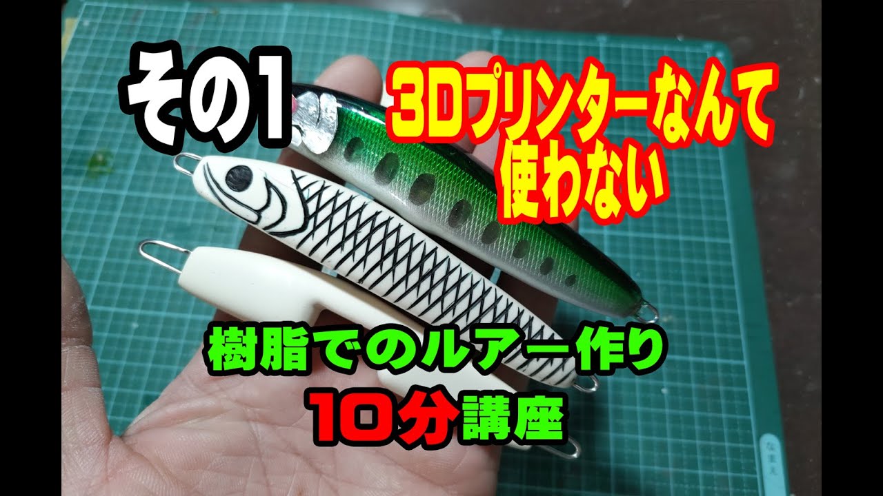 ハンドメイドルアー10分講座 いろんなルアーに応用できる 電飾内蔵