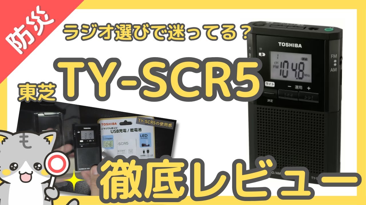 東芝 TY-SCR5】防災用で買った最高のポケットラジオ ！徹底レビュー