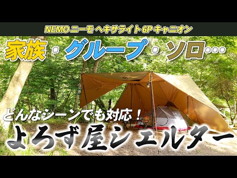 NEMO】ヘキサライト6Pはどんなシーンでも柔軟に対応できるよろず屋