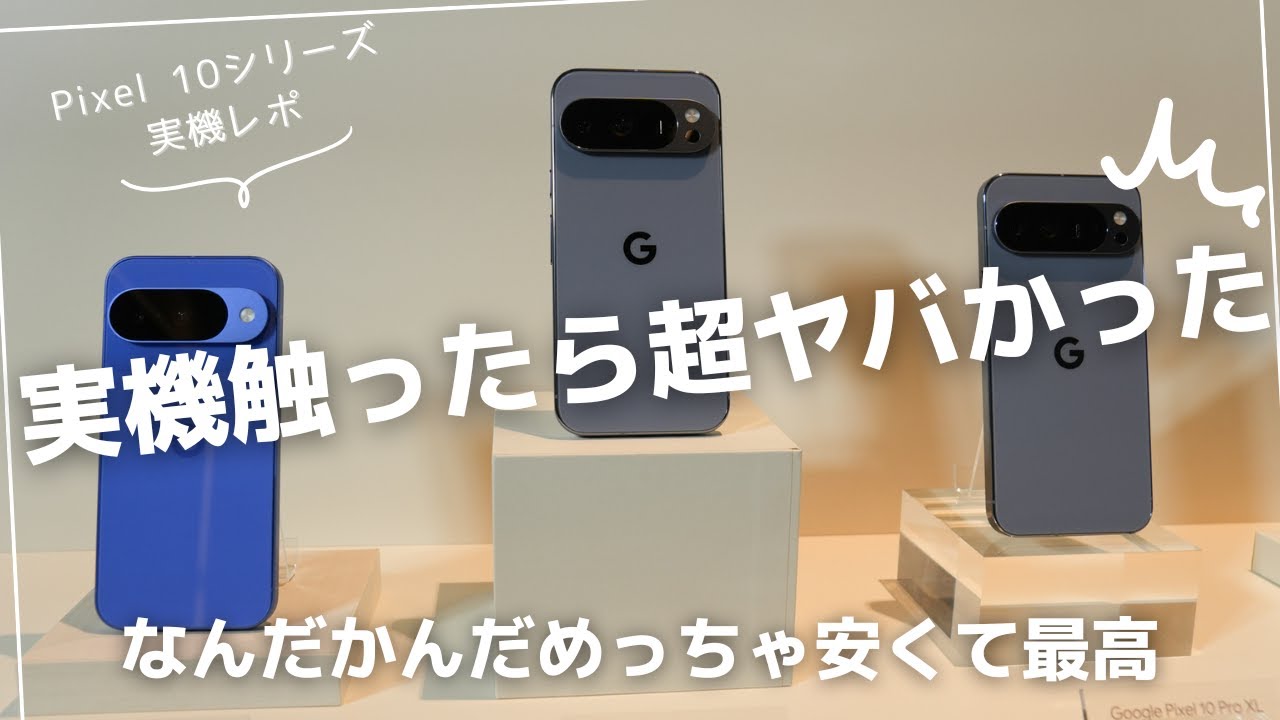 なんだかんだめっちゃ安いじゃん。Pixel 10シリーズ正式発表。実機触っ