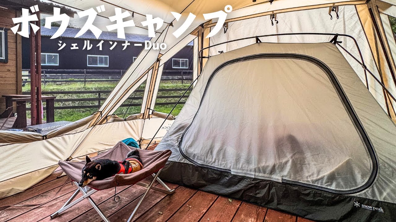 スノーピーク】新作インナーテント、シェルインナーduoは買うべき