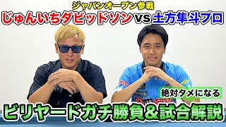 ビリヤード対決】じゅんいちダビッドソンさんとガチ勝負後に2人で解説