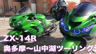 ZX-14Rの2台で行く奥多摩〜山中湖ツーリング【モトブログ】 - YouTube