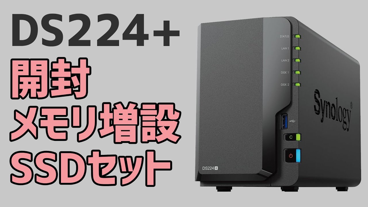 SYNOLOGY NAS】開封・メモリ増設・ストレージセット まで DS224+